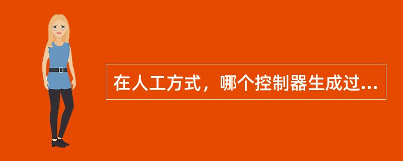 在人工方式，哪个控制器生成过高的客舱高度和压力输出供ECAM显示：（）.