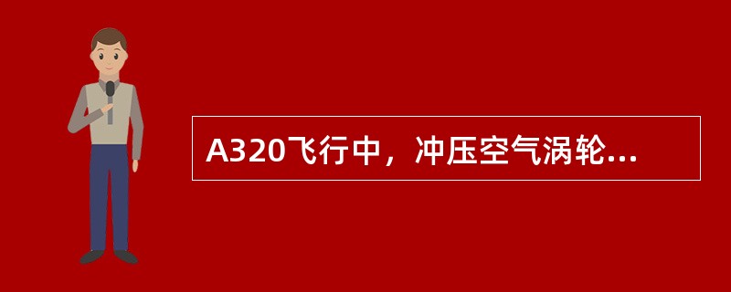 A320飞行中，冲压空气涡轮自动放出时（）