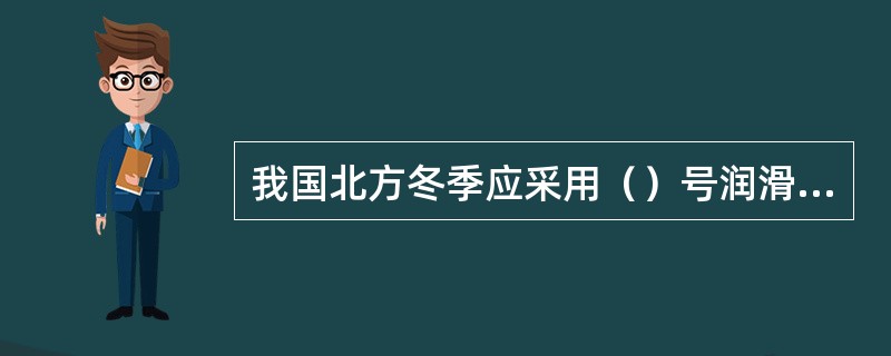 我国北方冬季应采用（）号润滑油。