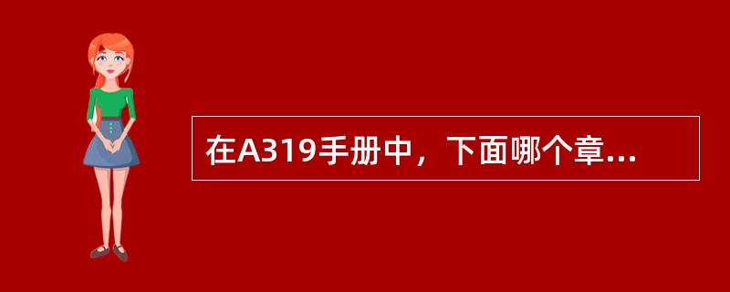 在A319手册中，下面哪个章节是关于ATIMS的（）？