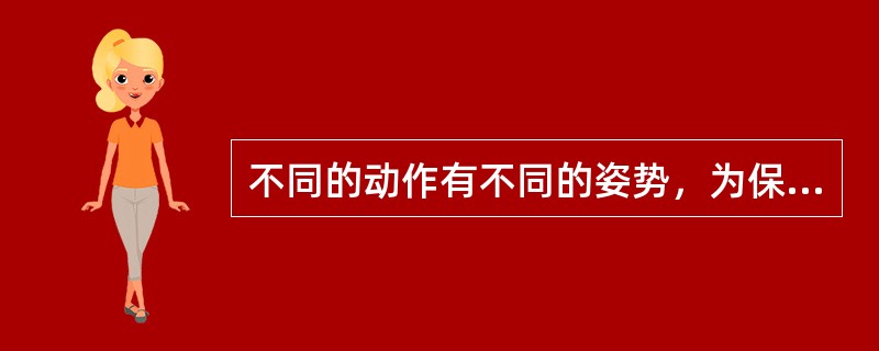 不同的动作有不同的姿势，为保持正确动作的运动轨迹，要注意练习动作前的身体姿势。健