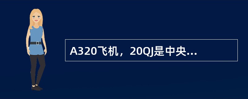 A320飞机，20QJ是中央油箱的高油面传感器，它提供信号给（）