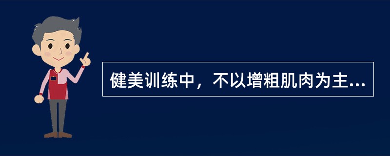 健美训练中，不以增粗肌肉为主，欲刻画肌肉线条，重量通常选择以下选项中哪项进行练习