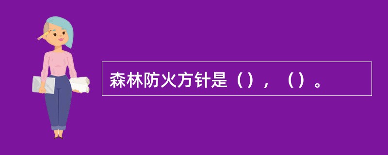 森林防火方针是（），（）。