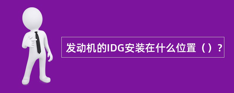 发动机的IDG安装在什么位置（）？