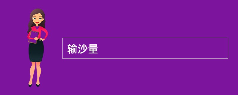 输沙量