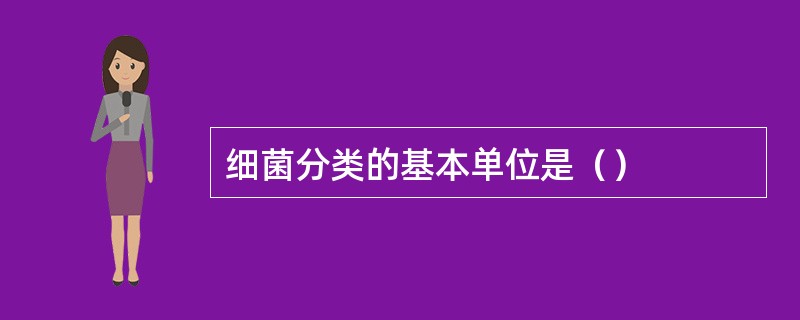 细菌分类的基本单位是（）