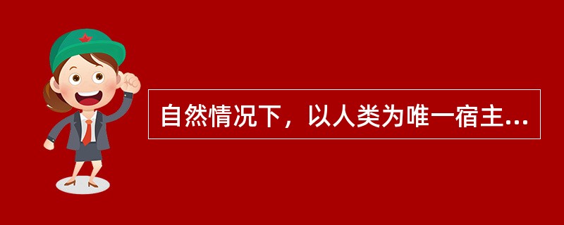 自然情况下，以人类为唯一宿主的病原性球菌是（）