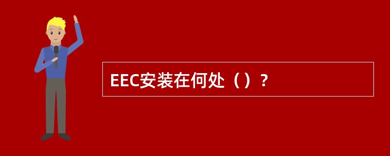 EEC安装在何处（）？