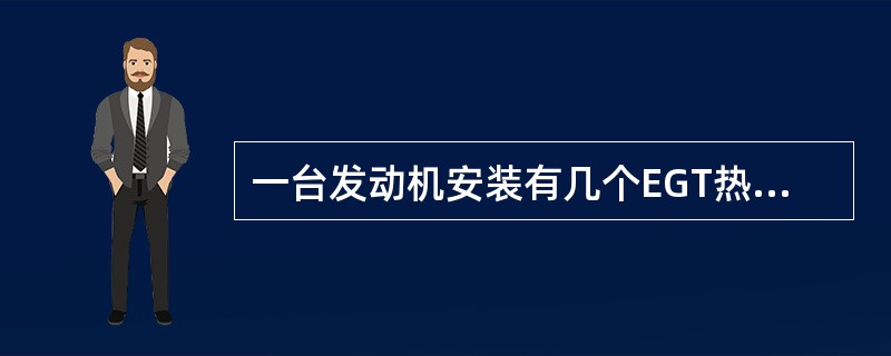 一台发动机安装有几个EGT热电偶测温探头（）？