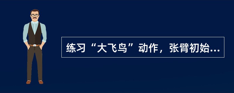 练习“大飞鸟”动作，张臂初始拉时胸大肌处于（）