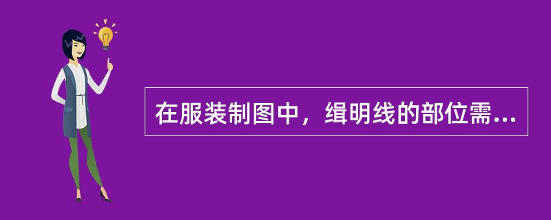在服装制图中，缉明线的部位需标记（）