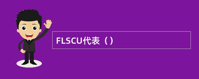 FLSCU代表（）