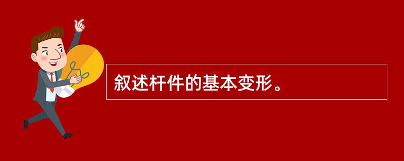 叙述杆件的基本变形。