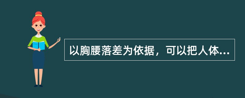 以胸腰落差为依据，可以把人体划分成（）四种体型。以数据形式把四种体型特征表示出来