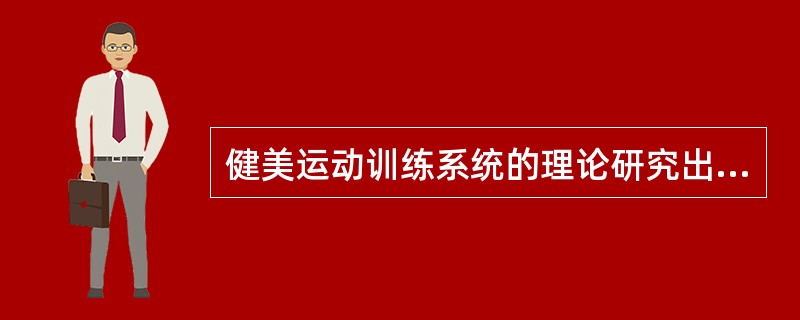 健美运动训练系统的理论研究出版最早的第一本著作是（）
