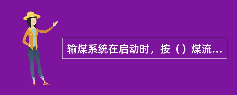 输煤系统在启动时，按（）煤流方向启动设备。