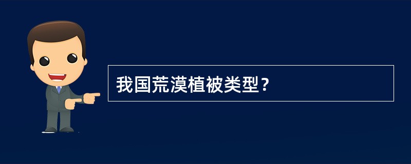 我国荒漠植被类型？