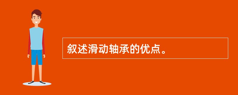 叙述滑动轴承的优点。