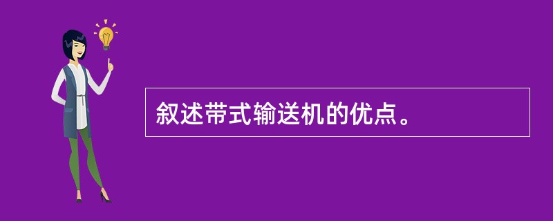 叙述带式输送机的优点。