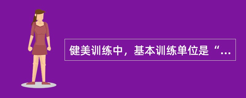 健美训练中，基本训练单位是“训练次数”，发达小肌肉群和刻画肌肉线条通常采用（）