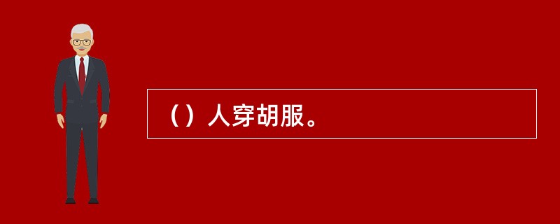 （）人穿胡服。