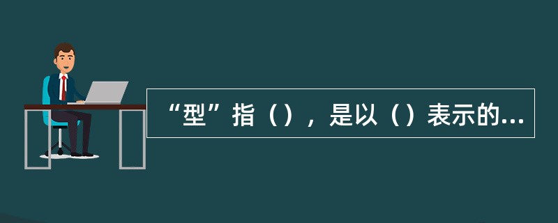 “型”指（），是以（）表示的人体（）或（），是设计和选购服装（）的依据。