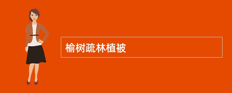 榆树疏林植被