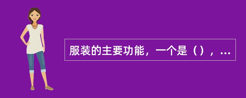 服装的主要功能，一个是（），另一个是（）。