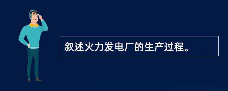 叙述火力发电厂的生产过程。