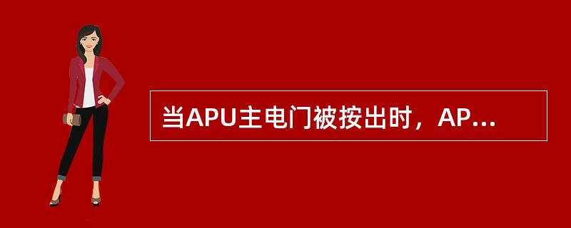 当APU主电门被按出时，APU正常关车何时发生：（）.