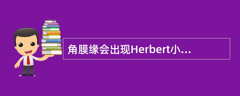 角膜缘会出现Herbert小凹的是（）。