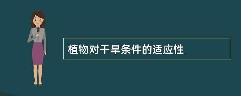 植物对干旱条件的适应性