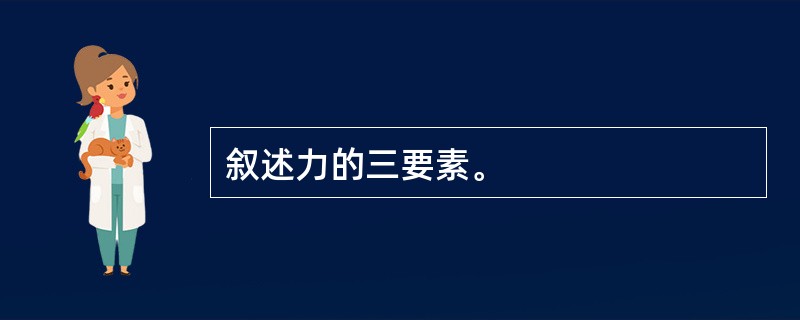 叙述力的三要素。