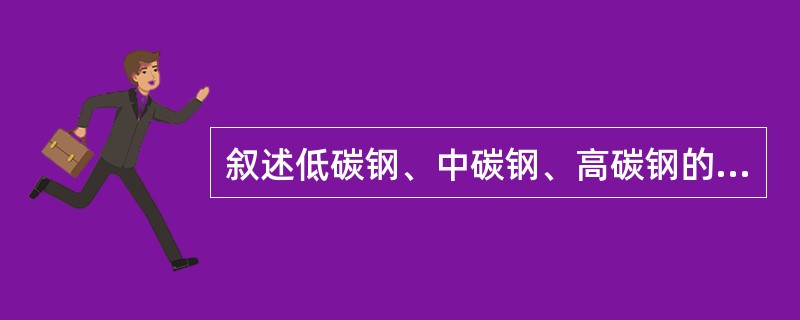 叙述低碳钢、中碳钢、高碳钢的区别。