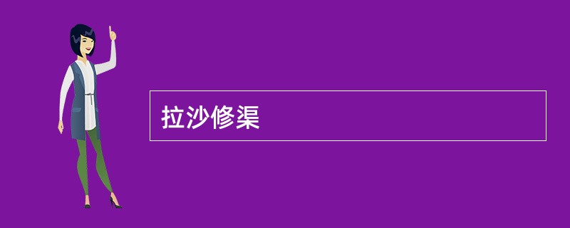 拉沙修渠