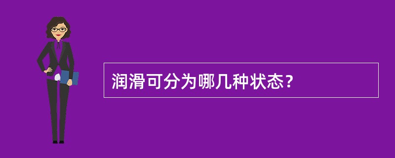 润滑可分为哪几种状态？