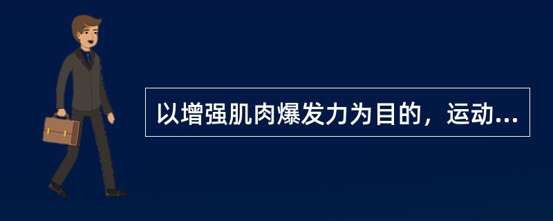 以增强肌肉爆发力为目的，运动训练的安排，应注重决定性的因素。下列哪一项不是决定性