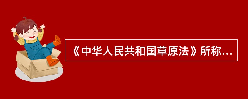 《中华人民共和国草原法》所称草原的内容是什么？