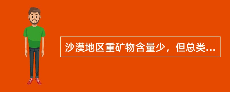 沙漠地区重矿物含量少，但总类多，主要有四种（）、（）、（）、（）。