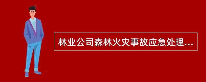 林业公司森林火灾事故应急处理应遵循（）、（）、（）、（）、应急恢复、应急结束的程