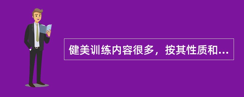 健美训练内容很多，按其性质和作用可分为：健身健美和竞技健美。（）