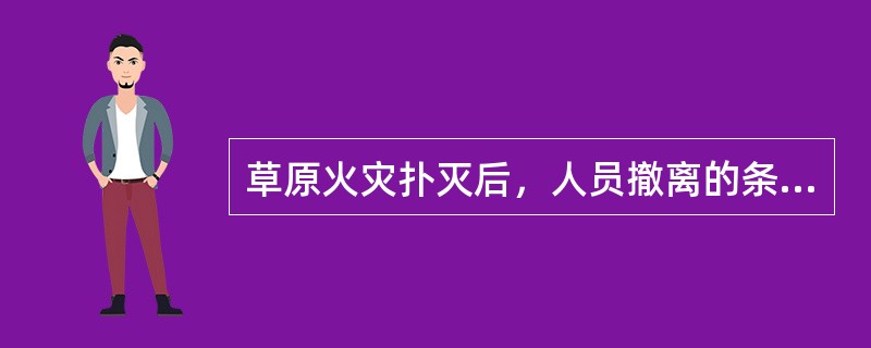 草原火灾扑灭后，人员撤离的条件是什么？