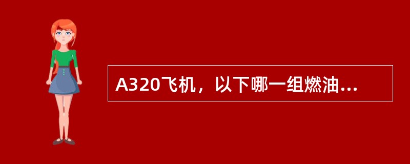 A320飞机，以下哪一组燃油量传感器可以左右互换？（）