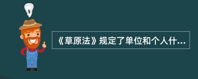 《草原法》规定了单位和个人什么义务和权利？