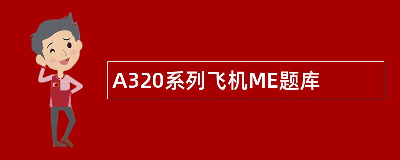 A320系列飞机ME题库
