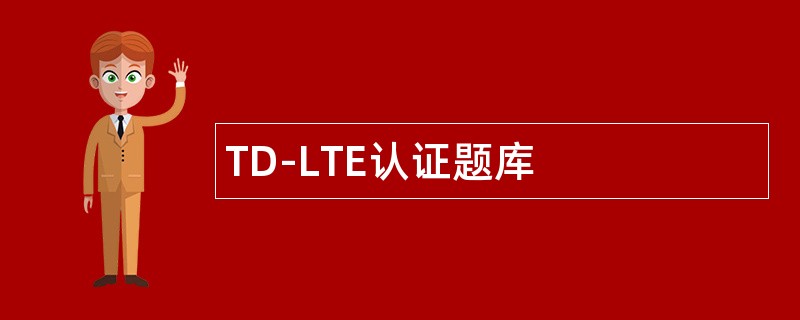 TD-LTE认证题库