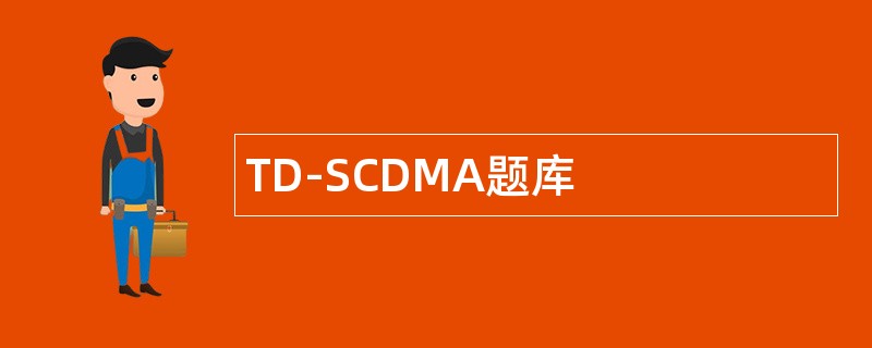 TD-SCDMA题库