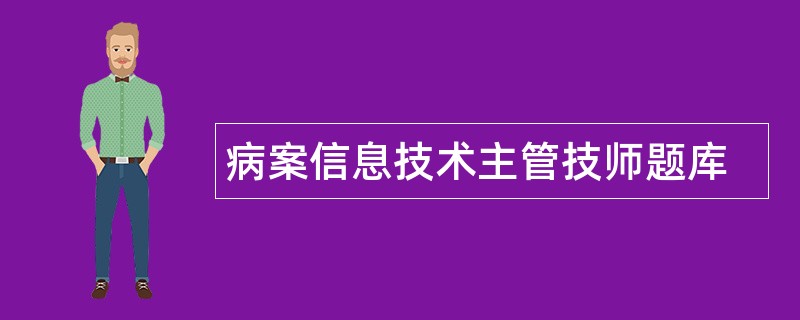 病案信息技术主管技师题库