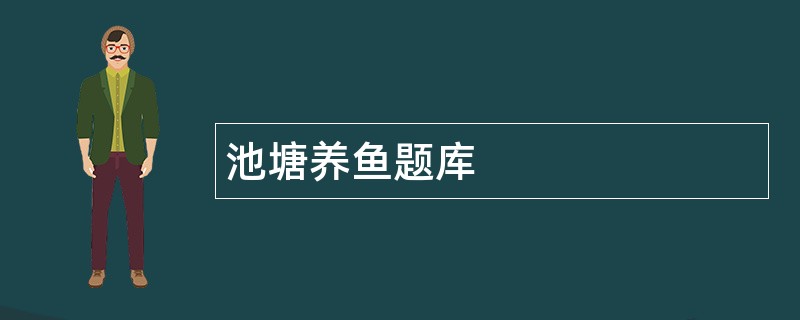 池塘养鱼题库